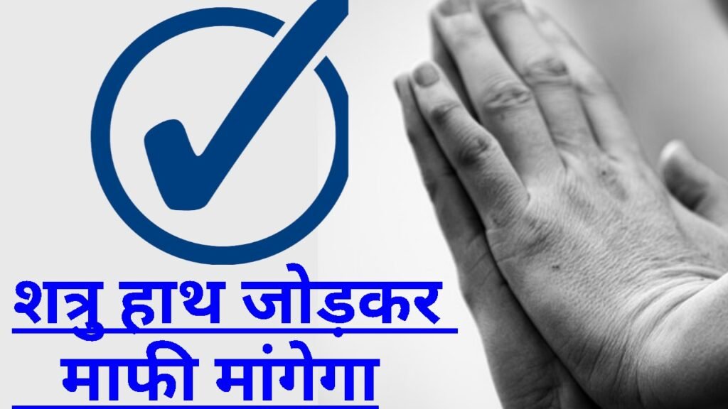 शत्रु हाथ जोड़कर माफी मांगेगा - 5 ज्योतिषीय उपाय