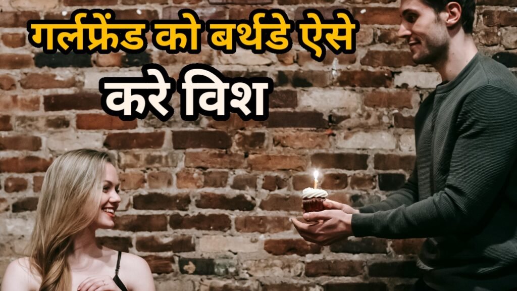 गर्लफ्रेंड को बर्थडे विश कैसे करे :- 5 बेहतरीन तरीके