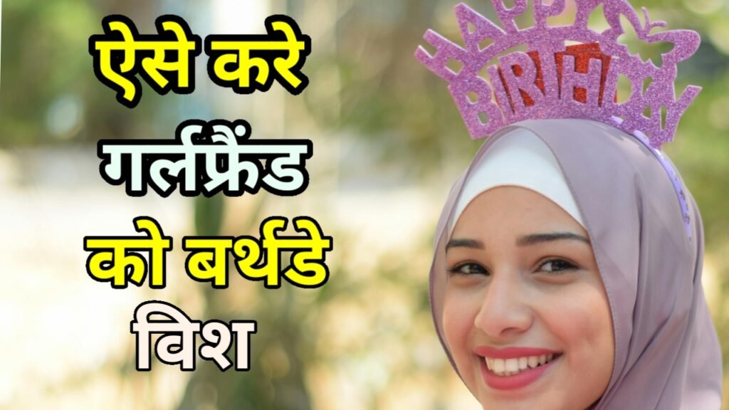 गर्लफ्रेंड को बर्थडे विश कैसे करे ?