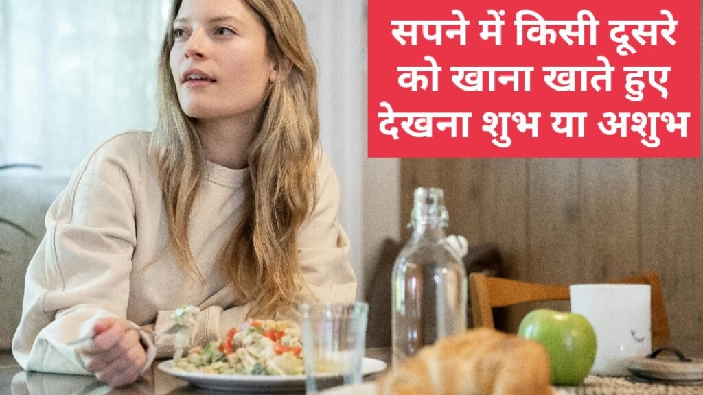 सपने में किसी दूसरे को खाना खाते हुए देखना शुभ या अशुभ