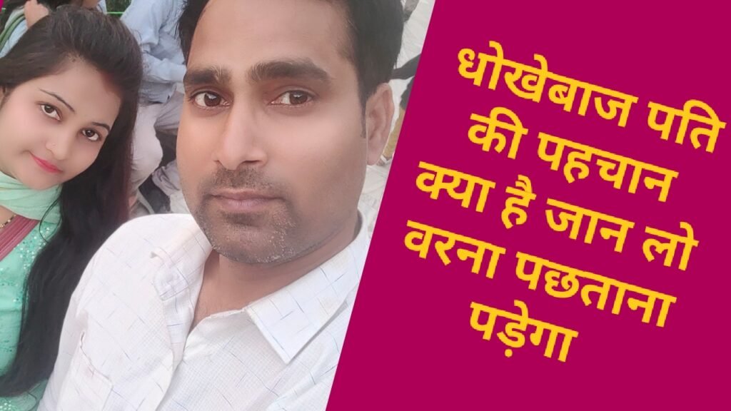 धोखेबाज पति की पहचान क्या है जान लो वरना पछताना पड़ेगा