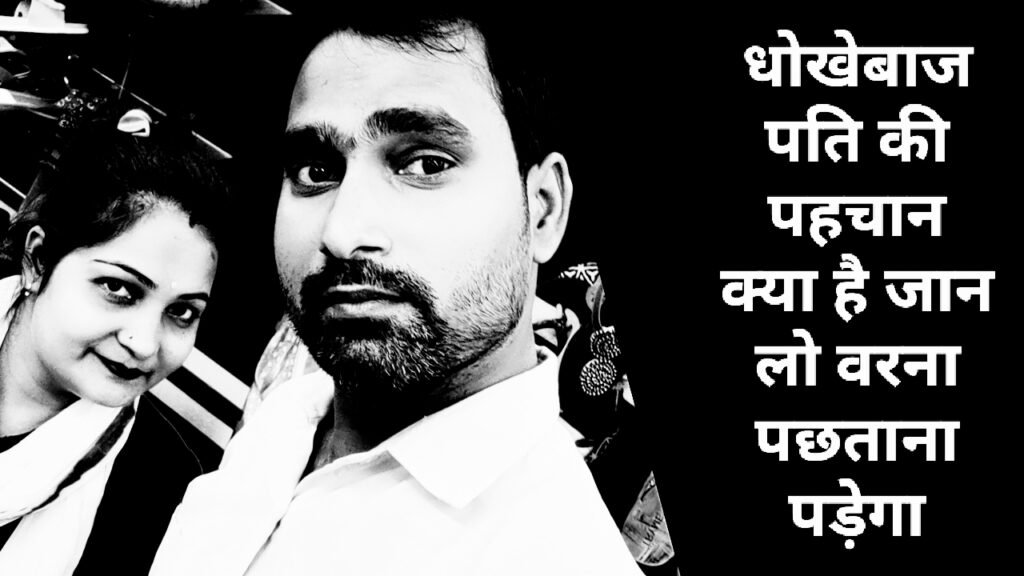 धोखेबाज पति की पहचान क्या है जान लो वरना पछताना पड़ेगा