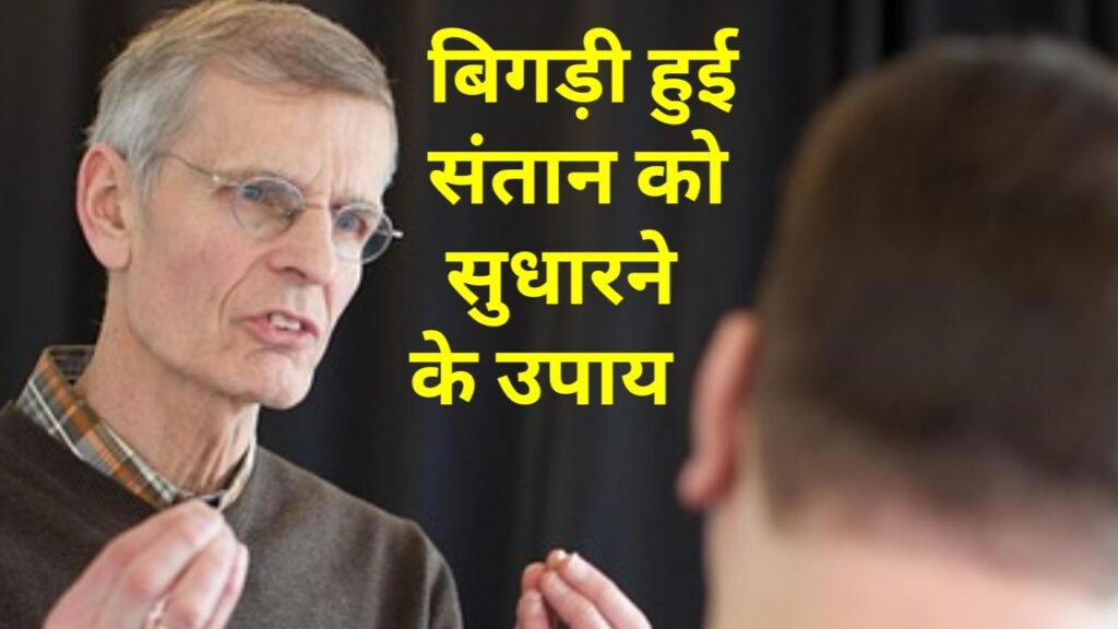 बिगड़ी हुई संतान को सुधारने के उपाय