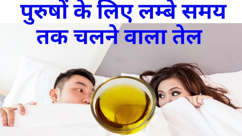 पुरुषों के लिए बिस्तर में लंबे समय तक चलने के लिए कौन सा तेल उपयोग किया जाता है?