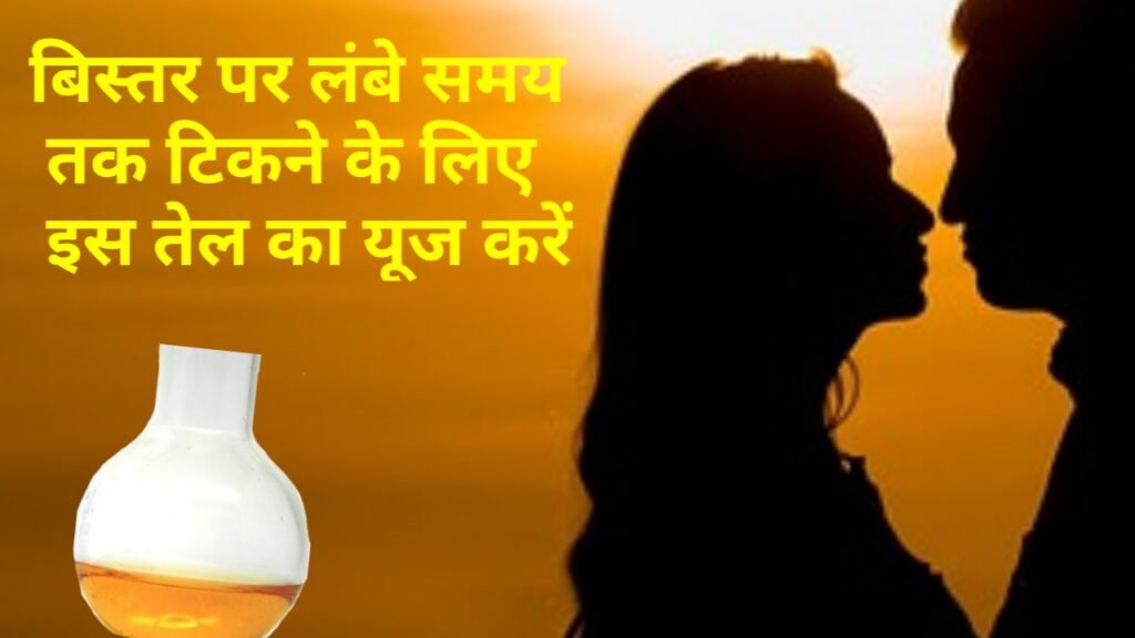 पुरुषों के लिए बिस्तर में लंबे समय तक चलने के लिए कौन सा तेल उपयोग किया जाता है?