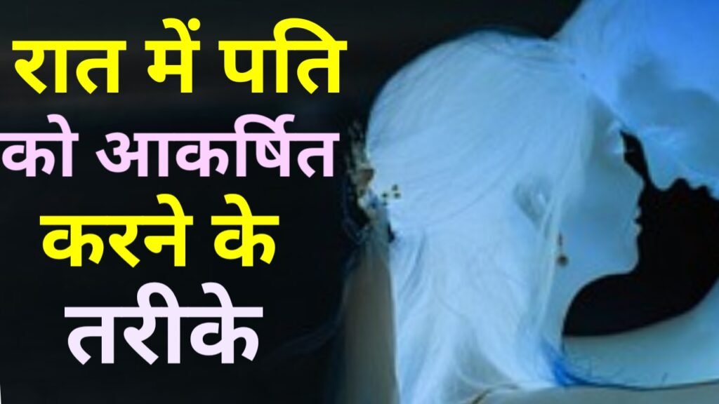रात में पति को कैसे आकर्षित करें? - 5 सबसे बेस्ट तरीके