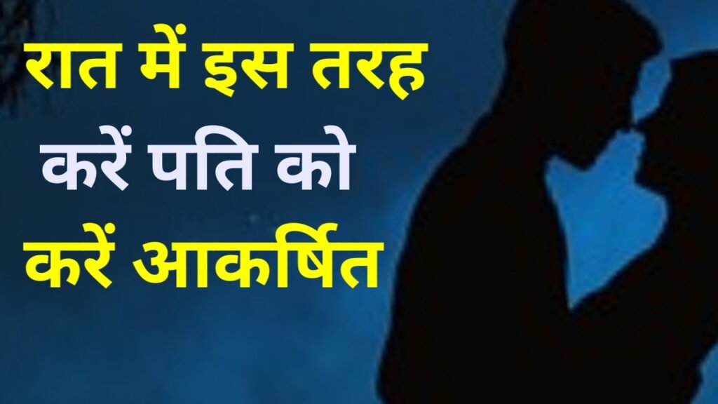 रात में पति को कैसे आकर्षित करें? - 5 सबसे बेस्ट तरीके
