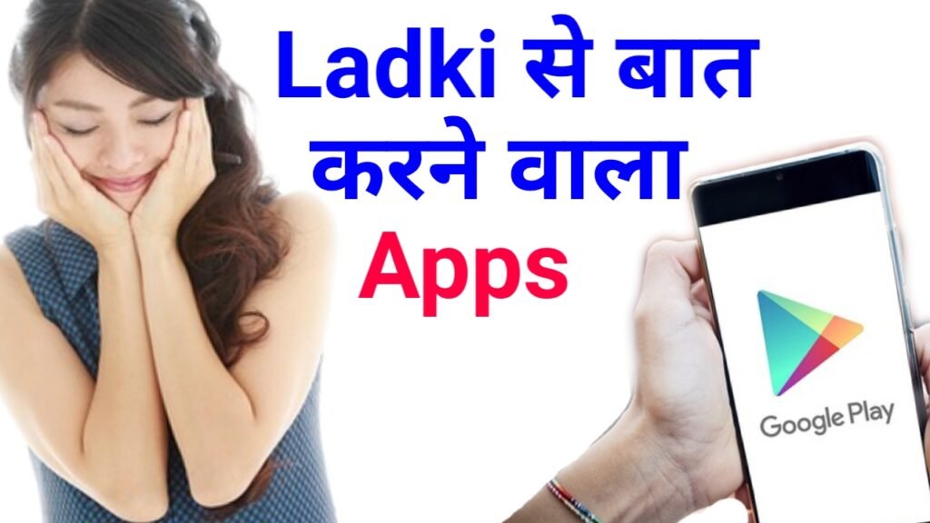 Ladki se Baat Karne Wala Apps