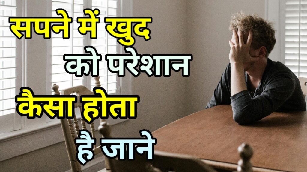 सपने में खुद को परेशान देखना 