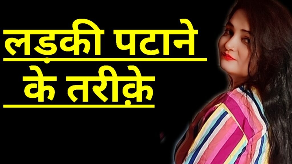 लड़की कैसे पटाए ( ladki kaise pataye )