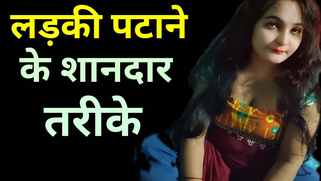 लड़की कैसे पटाए ( ladki kaise pataye )