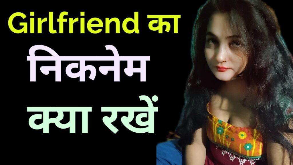 गर्लफ्रेंड का निकनेम क्या रखें