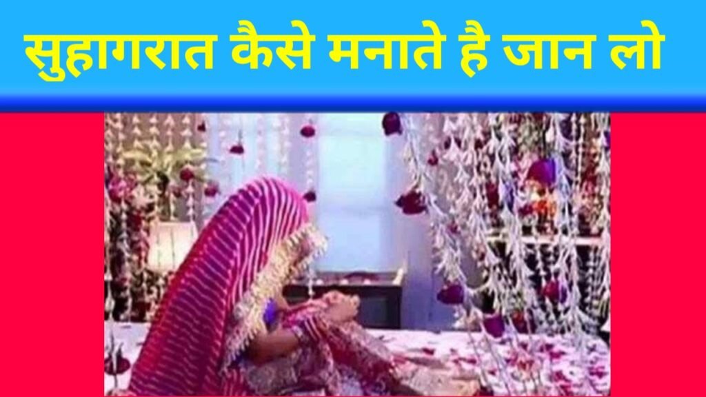 Suhagrat Kaise Manate Hain