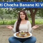 लिट्टी चोखा बनाने की विधि : लिट्टी चोखा रेसिपी इन हिंदी