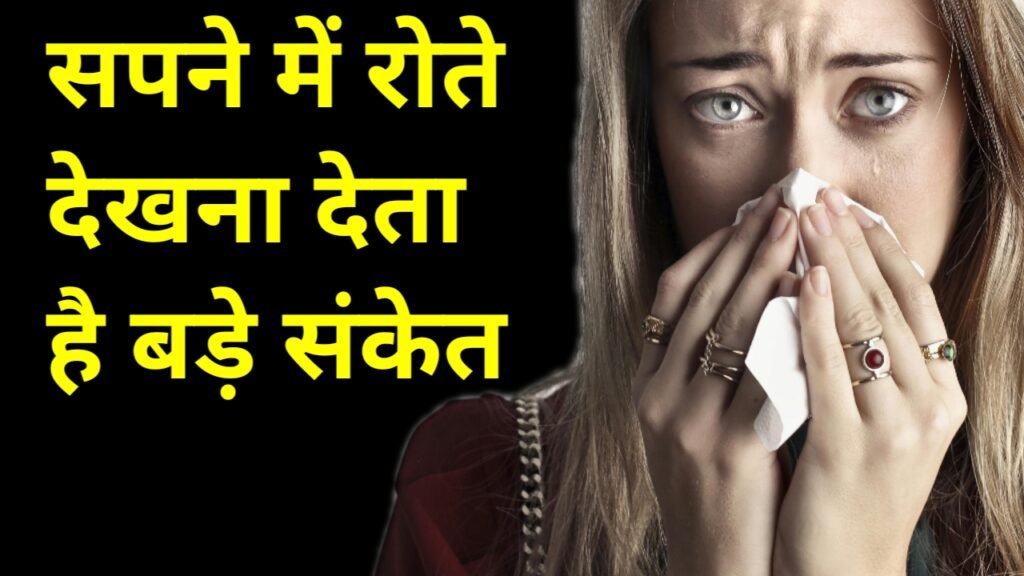 सपने में खुद को रोते हुए देखना