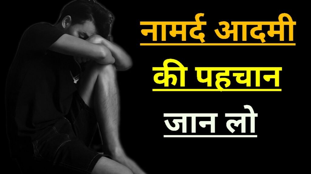 नामर्द आदमी की 7 पहचान