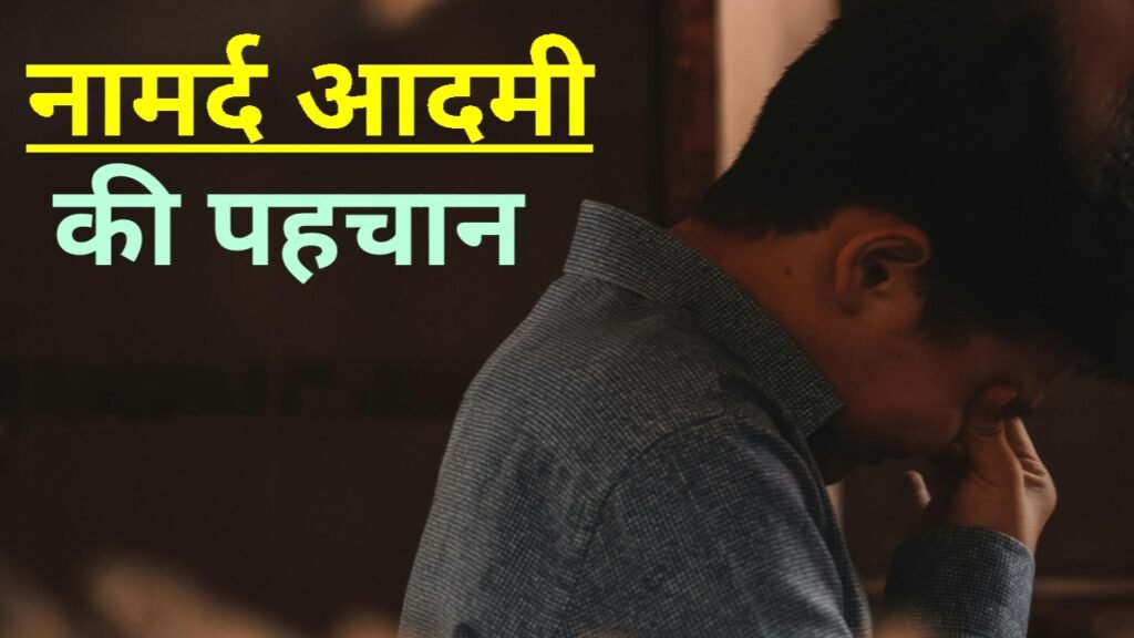 नामर्द आदमी की पहचान : यकीनन आप नहीं जानते होंगे