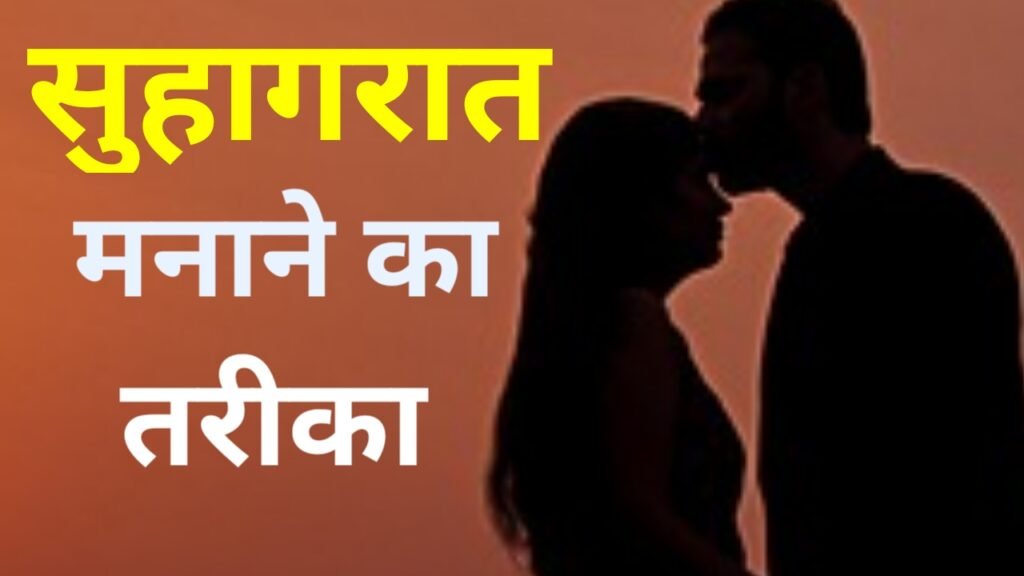 Suhagrat Kaise Manate Hain