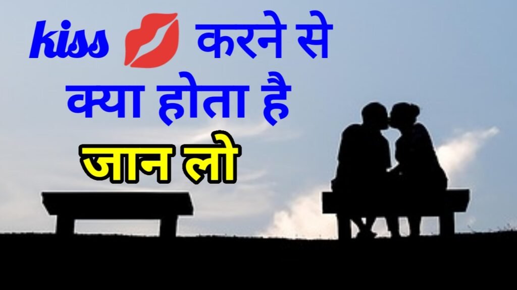 किस करने से क्या होता है ( kiss karne se kya hota hai )