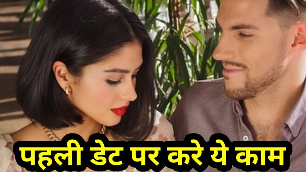 पहली डेट पर क्या करें - लड़के लड़कियों के लिए जरुरी टिप्स