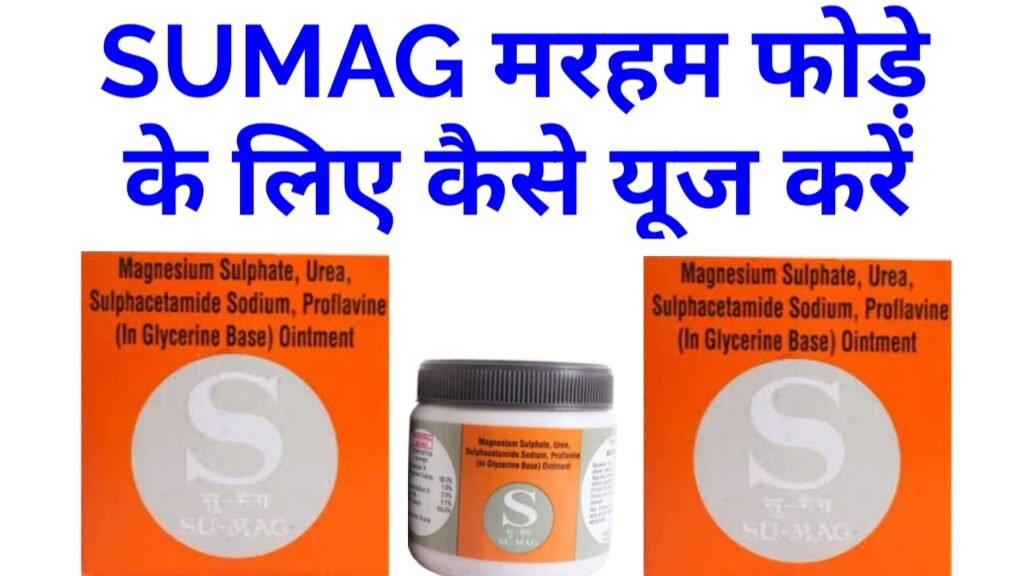 sumag मरहम फोड़े के लिए : सुमेग क्रीम की सम्पूर्ण जानकारी