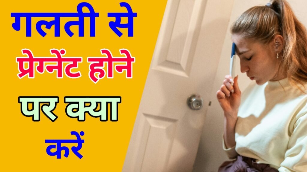 गलती से प्रेग्नेंट हो जाए तो क्या करे