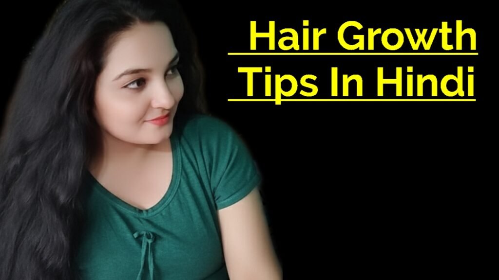 बाल बढाने के लिए कुछ बेहतरीन टिप्स : रातों रात बालों की लम्बाई बढ़ जाएगी