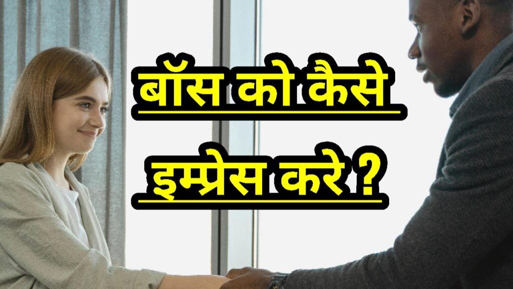 बॉस को कैसे इम्प्रेस करे ? 8 सबसे बेस्ट तरीके