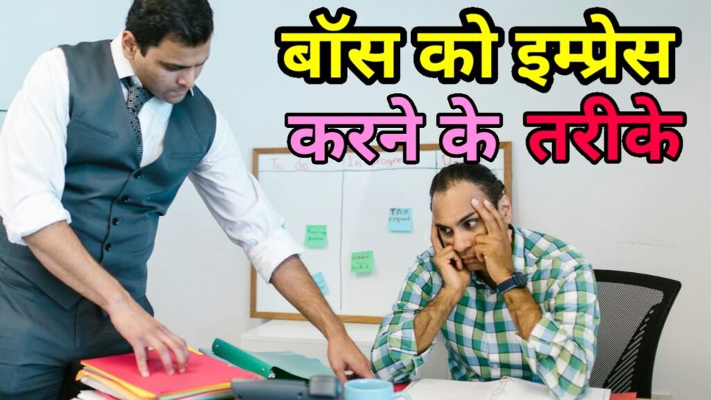 बॉस को कैसे इम्प्रेस करे ? 8 सबसे बेस्ट तरीके