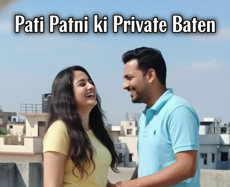 पति-पत्नी की प्राइवेट बातें