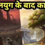 कलयुग के बाद कौन सा युग आएगा : जान आप हो जाएंगे हैरान