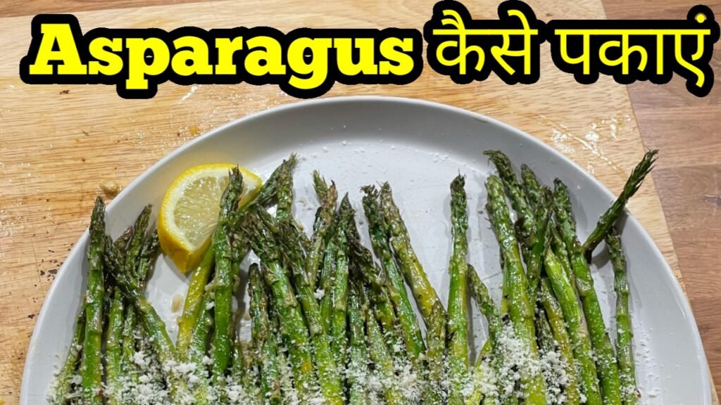 शतावरी कैसे पकाएं