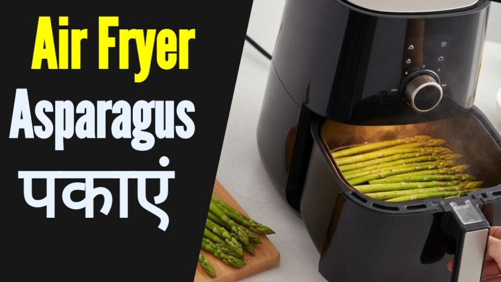 एयर फ्रायर में शतावरी कैसे पकाएं