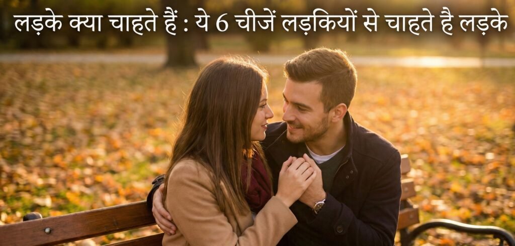 लड़के क्या चाहते हैं : ये 6 चीजें लड़कियों से चाहते है लड़के
