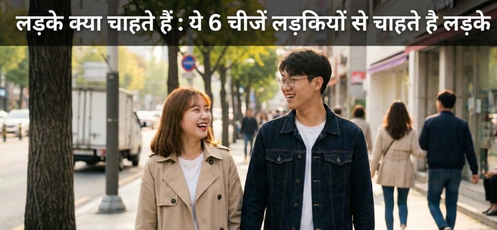 लड़के क्या चाहते हैं : ये 6 चीजें लड़कियों से चाहते है लड़के