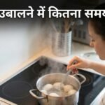 अंडे को उबालने में कितना समय लगता है ? -