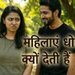 महिलाएं धोखा क्यों देती हैं – 5 बड़ी वजहें