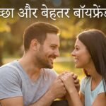 एक अच्छा और बेहतर बॉयफ्रेंड कैसे बनें – 15 बेस्ट टिप्स