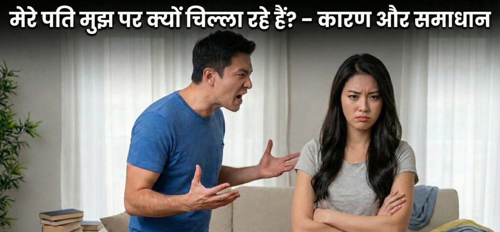 मेरे पति मुझ पर क्यों चिल्ला रहे हैं? - कारण और समाधान