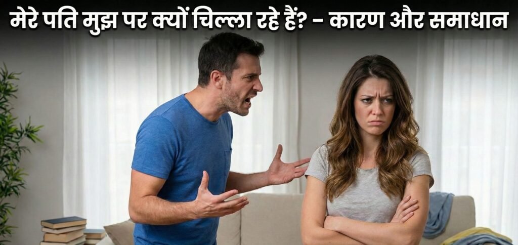 मेरे पति मुझ पर क्यों चिल्ला रहे हैं? - कारण और समाधान