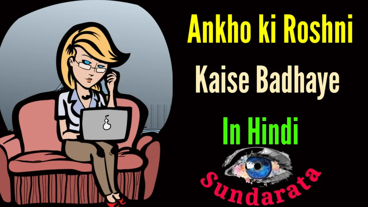 Ankho ki Roshni Kaise Badhaye In Hindi