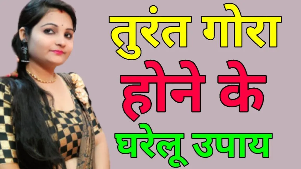 तुरंत गोरा होने के उपाय