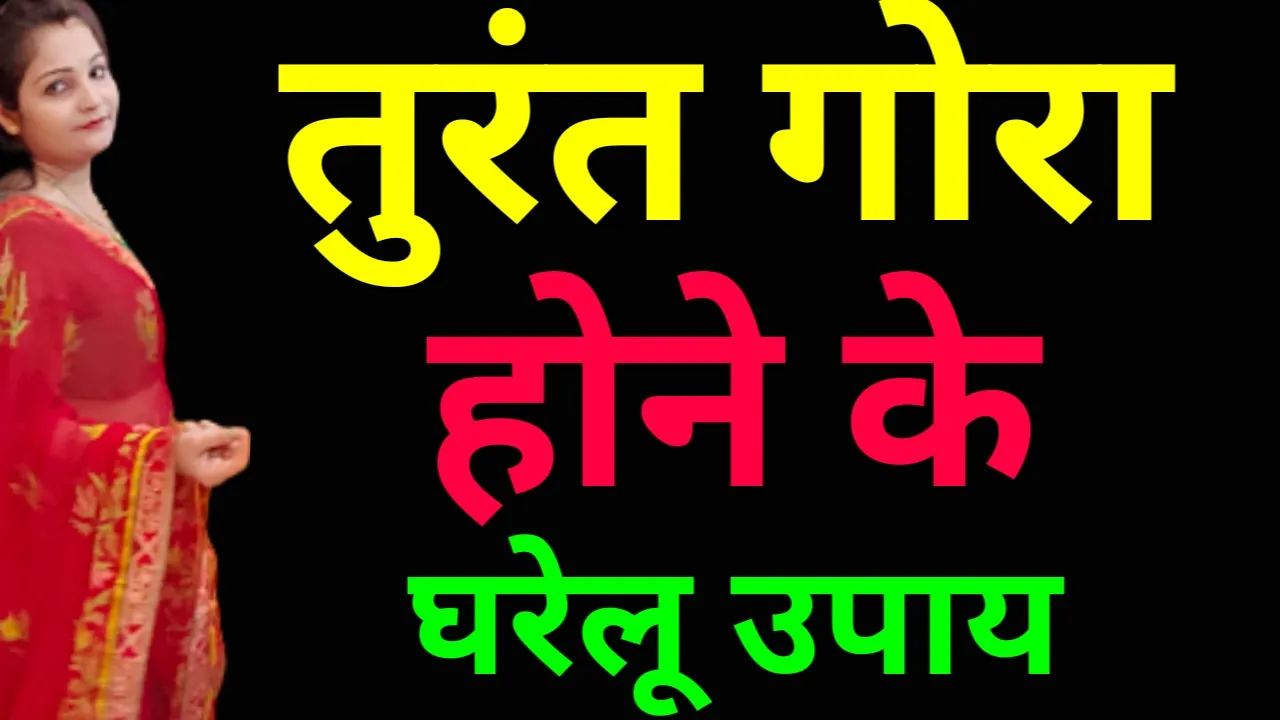 तुरंत गोरा होने के उपाय