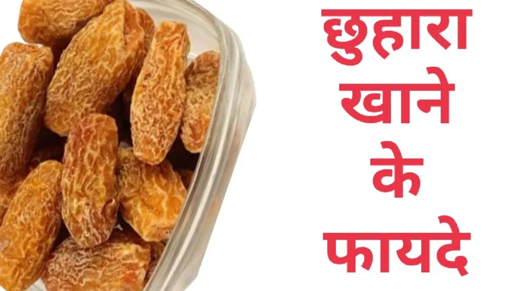 छुहारा खाने के फायदे(Chhuhara Khane ke Fayde)