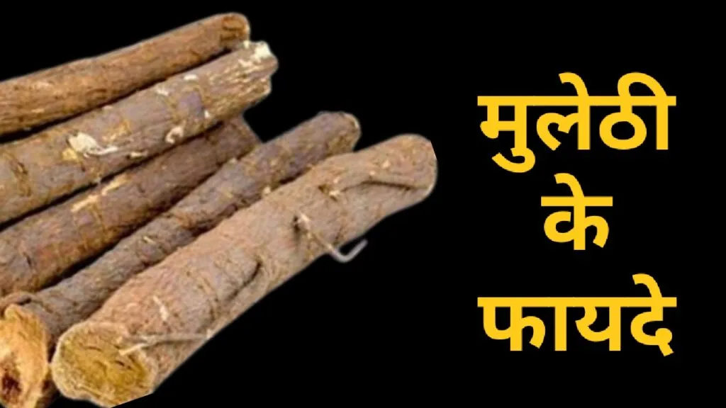 मुलेठी के फायदे (Mulethi Ke Fayde)
