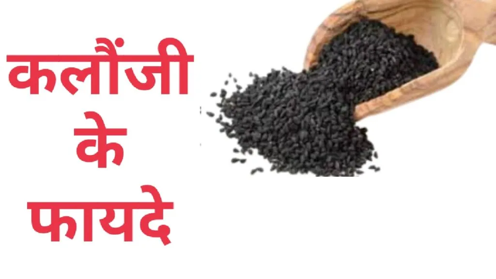 कलौंजी खाने के फायदे(Kalonji Khane ke Fayde)