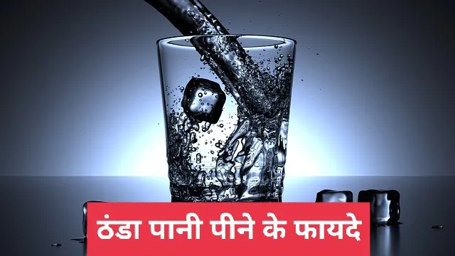ठंडा पानी पीने के फायदे (Thanda Pani Peene ke Fayde)