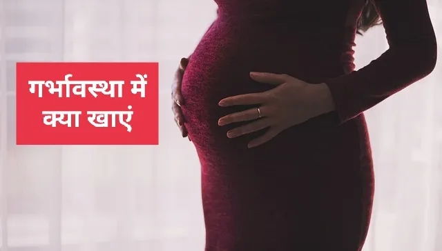 प्रेगनेंसी में क्या खाना चाहिए (Pregnancy Me Kya Khana Chahiye)