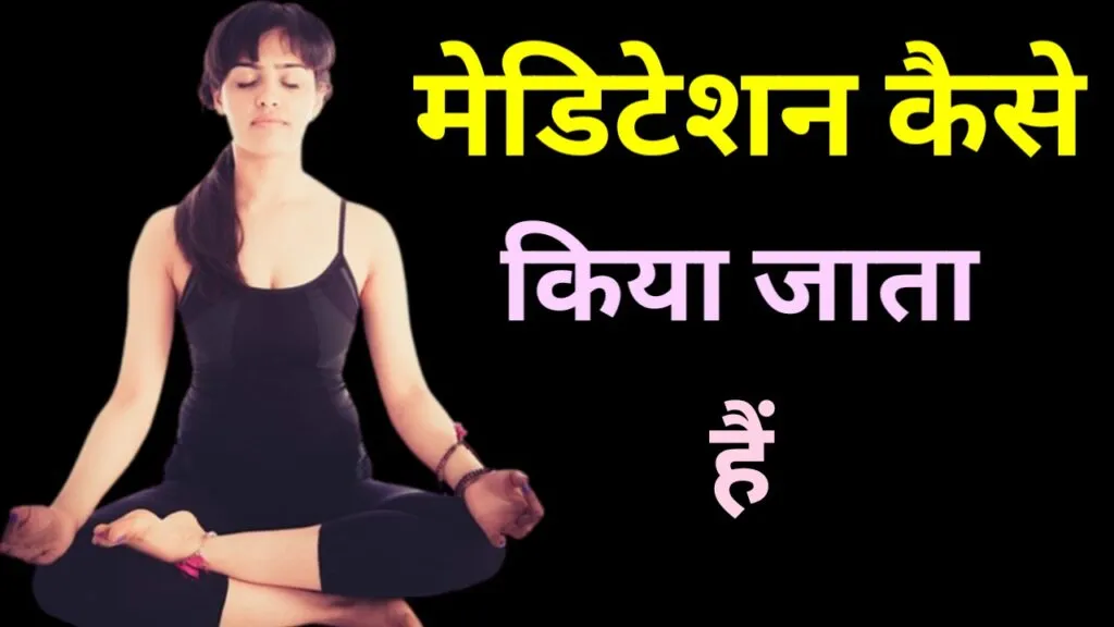 मेडिटेशन कैसे किया जाता है (Meditation Kaise kiya jata hai)