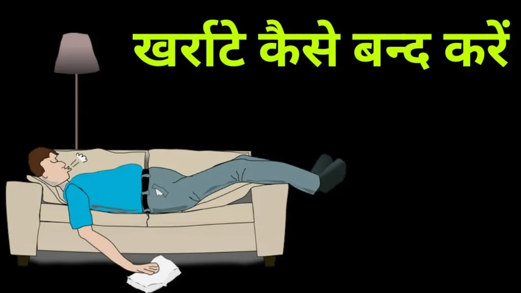 खर्राटे कैसे बंद करें (Kharate Kaise Band Kare)
